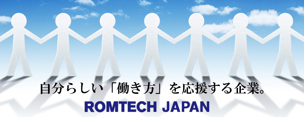 自分らしい『働き方』を応援する企業。株式会社ロムテックジャパン