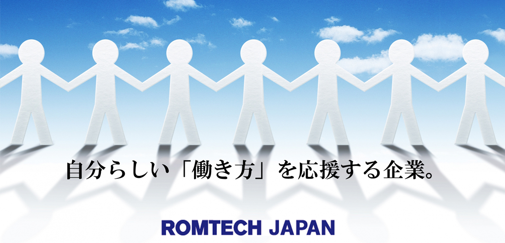 自分らしい『働き方』を応援する企業。株式会社ロムテックジャパン